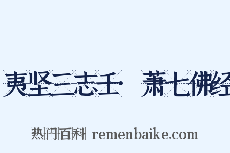 夷坚三志壬·萧七佛经是什么意思的图片